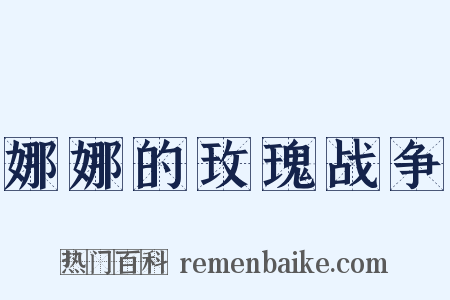 娜娜的玫瑰战争是什么意思的图片